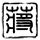 携程